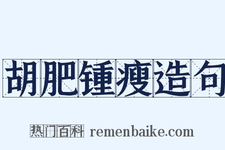 胡肥锺瘦造句是什么意思的图片
